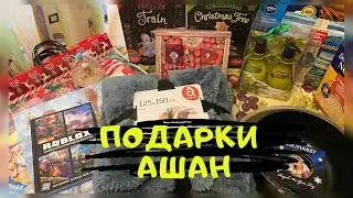 🎁ПОДАРКИ НА НГ из АШАНА НА 1500 грн🎉53$🎄ОБЗОР ГАЗЕТЫ АШАН🔥