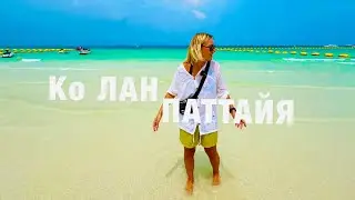ПАТТАЙЯ 🏝 ОСТРОВ КО ЛАН и ВОЛКИН СТРИТ. ОТДЫХ В ТАИЛАНДЕ СЕЙЧАС. PATTAYA. KOH LARN.