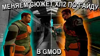 ГАЙД ПО ИЗМЕНЕНИЮ СЮЖЕТА HALF-LIFE 2 С ПОМОЩЬЮ GMOD