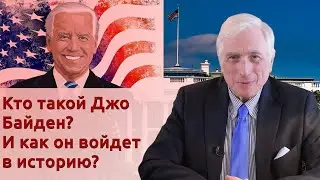 Кто такой Джо Байден? И как он войдет в историю?