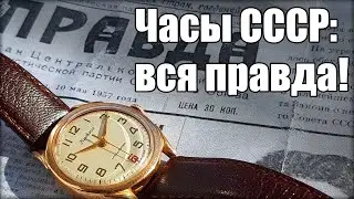 Реальное качество советских часов. Беседуем с 