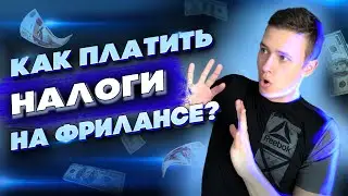 Платить нельзя скрывать - Как платить налоги на фрилансе?  Удаленная работа 2021