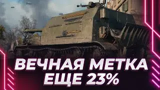 Я ЛЮБЛЮ ЧЕСТНОСТЬ - ЕЩЕ 23% - СИСТЕМА ОТМЕТОК РАБОТАЕТ КАК ЧАСЫ - ПЛАНКА 3400 И Я ВЕРЮ!