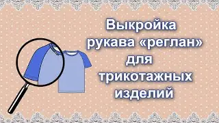 Выкройка рукава реглан для трикотажных изделий (без шва и вытачки)