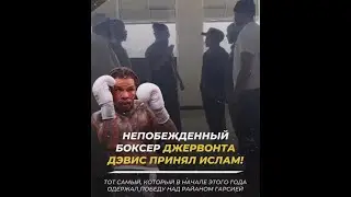 Непобежденный чемпион мира произносит Шахаду!