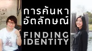 ค้นหาอัตลักษณ์ | Finding Identity (in Illustration & Design work) Discussion : โดย จอม+มุ่ย