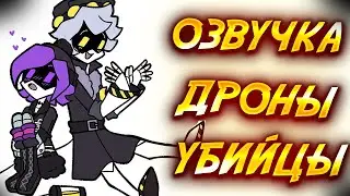 ДРОНЫ УБИЙЦЫ | Озвучка комиксов Дронов Убийц