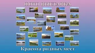Атбасар .Красота родных мест. Фото выставка В. П. Добшинского