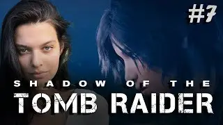 #7 БОЖЕСТВЕННЫЙ СКАЛОЛАЗ ♦ Прохождение Shadow of the Tomb Raider