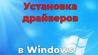 Установка драйверов на Windows