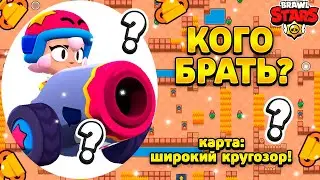Кого брать на карту широкий кругозор в бравл старс