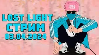 LOST LIGHT  СТРИМ! ДОЛБИ ИЛИ УМРИ! ПОТИЛЬТУЕМ?