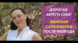 РАЗВОД... Как повысить самооценку? Как пережить развод?