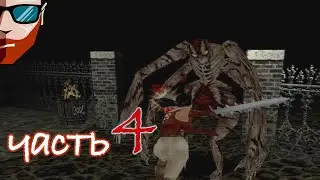Nightmare Creatures | РАСТОПКА | #4
