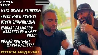 ИТОГИ НЕДЕЛИ \ АРЕСТ Маги Исмаилова!? \ Олимпиада \ НОВЫЙ контракт Шары \ Шавкат Рахмонов ПОЯС в КЗ?