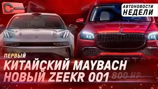 Эксклюзивный Maybach из Китая, Zeekr 001 радикальный апгрейд, фургон Wuling по цене Гранты: новости