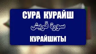 Quran Kareem - Quraysh | Сура Курайш | Курайшиты | Красивое чтение | Коран