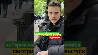 Из Германии в Россию навсегда