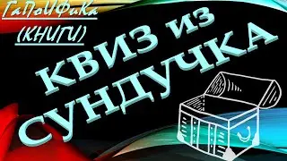 КВИЗ из СУНДУЧКА. УГАДАЙ КНИГУ ГаПоИФиКа №3