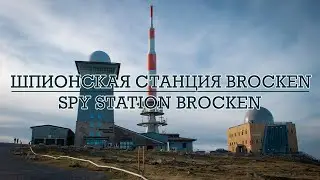 Шпионская станция на горе Brocken