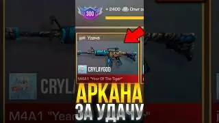 КАК ПОЛУЧИТЬ АРКАНУ ЗА УДАЧУ В СТАНДОФФ 2! #standoff2 #стандофф2