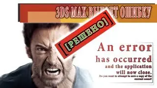 [ РЕШЕНО ] 3D MAX. ОШИБКА #2 