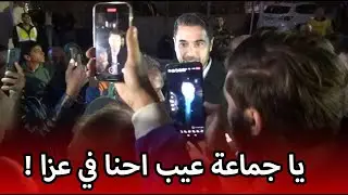 أحمد عز لحظة خروجه بعـ زا مصطفى فهمي لمصورين الموبايلات : يا جماعة عيب كدة !