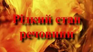 Рідкий стан речовини.