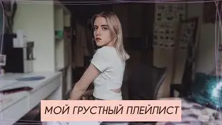 МОЙ САМЫЙ ГРУСТНЫЙ ПЛЕЙЛИСТ ВКОНТАКТЕ