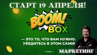 BoomBox как будет проходить запуск проекта!