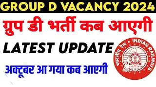 Group d vacancy 2024 कब आएगी। Group d vacancy new update