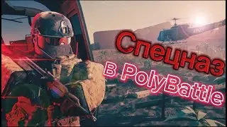PolyBattle, но Я вступил в СПЕЦНАЗ | Импер Слагер