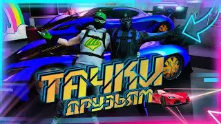 ✅ГЛИТЧ НА ДАРЕНИЕ МАШИН И ДЕНЬГИ В GTA Online 1.54 [PS4|XBOX]