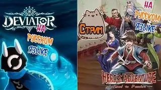 🔥Deviator и Hero’s Adventure Road to Passion на Русском!  @KetsuNeko 🐾