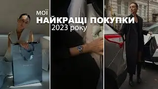 МОЇ НАЙКРАЩІ ПОКУПКИ 2023 РОКУ | Сучасний базовий гардероб на роки