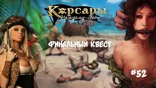 Корсары Каждому Свое. Отчаянный корсар #52 Древний город Майя