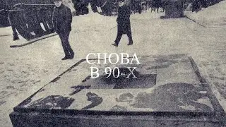 1992 год: Время проблем и их решений | СНОВА В 90-х