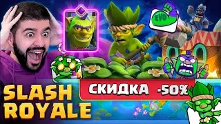 🥳 SLASH ROYALE ВЕРНУЛСЯ! БЕСПЛАТНОЕ ЗОЛОТО, ПОДАРКИ И НОВЫЙ 62 СЕЗОН!