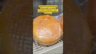 Сыр в латексном покрытии /Копчение  