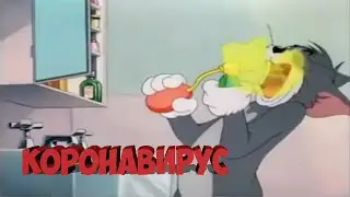 КОТ ТОМ И КОРОНАВИРУС