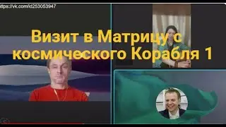 Приход в Матрицу с космического Корабля 1