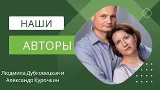 Наши авторы. Л. Дубковецкая и А. Курочкин
