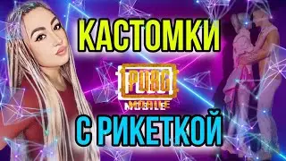 10 ЧАСОВ КАСТОМОК ГО | СТРИМ PUBG MOBILE