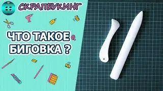 Что такое биговка и чем ее можно заменить?  Скрапбукинг для новичков. Инструменты для скрапбукинга.