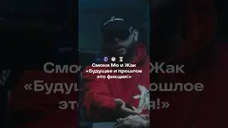 Жак и Смоки: прошлое и будущее — фикция и истина одновременно