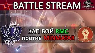 Eve Online: PROVIDENCE В ОГНЕ /  RMC vs MINMATAR 
