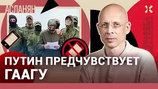 АСЛАНЯН. В армии РФ запрещают телефоны. Скоро вернут штрафные роты, заградотряды и гауптвахту