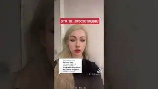 ЭТО НЕ ПРОСВЕТЛЕНИЕ!!!!