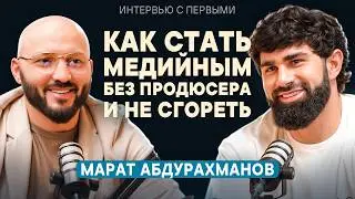 Как вырасти с нуля до медийной звезды: честный разбор от Марата Абдурахманова