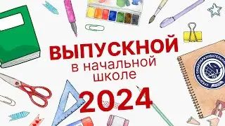 Выпускной в начальной школе - 2024